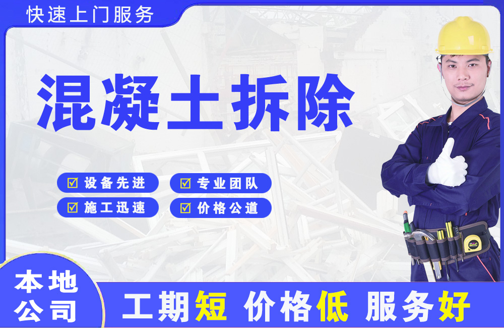 赤峰混凝土拆除