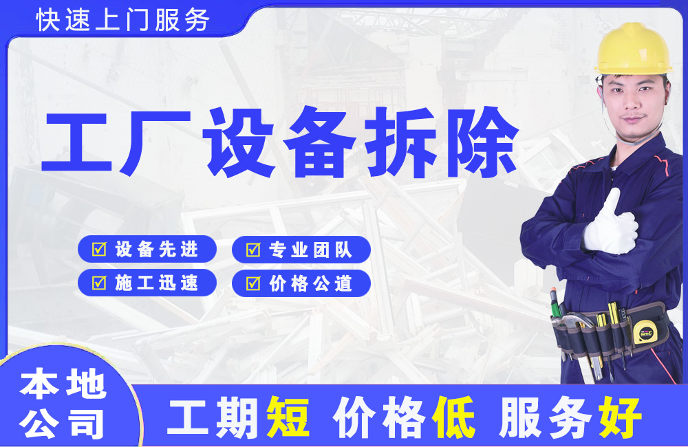 赤峰工厂设备拆除